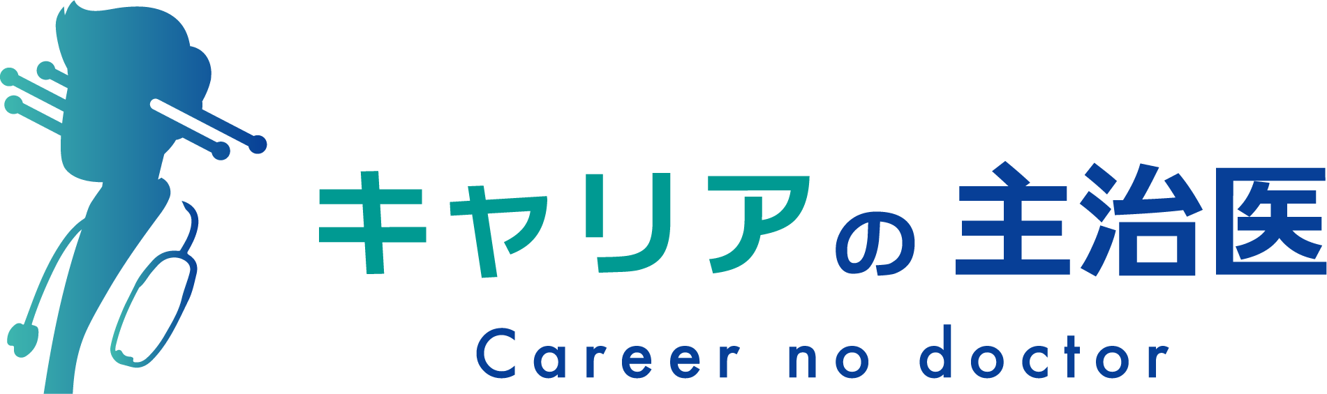 キャリアの主治医